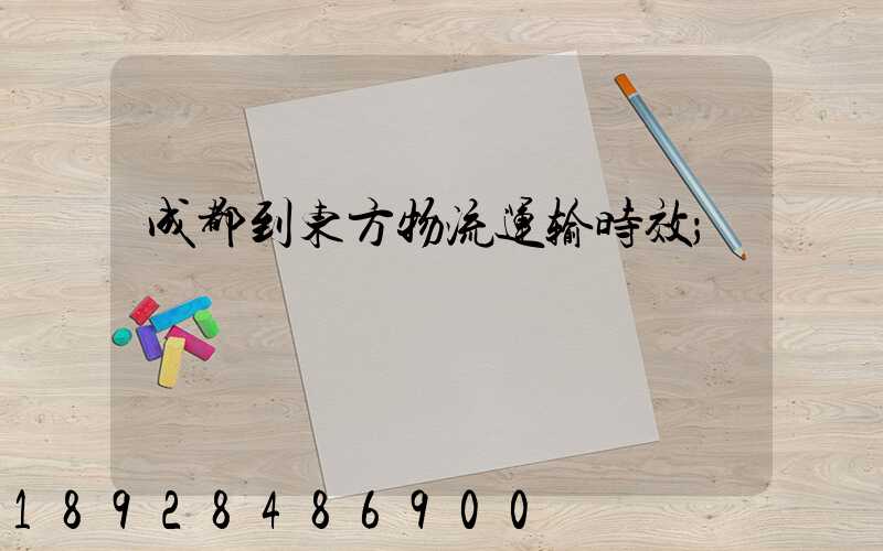 成都到东方物流运输时效