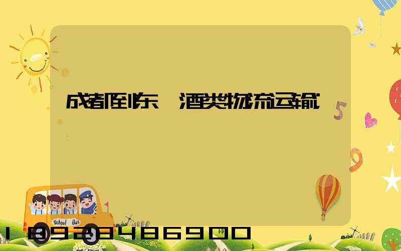 成都到东莞酒类物流运输