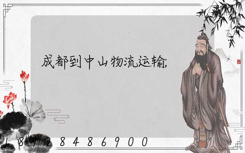 成都到中山物流运输