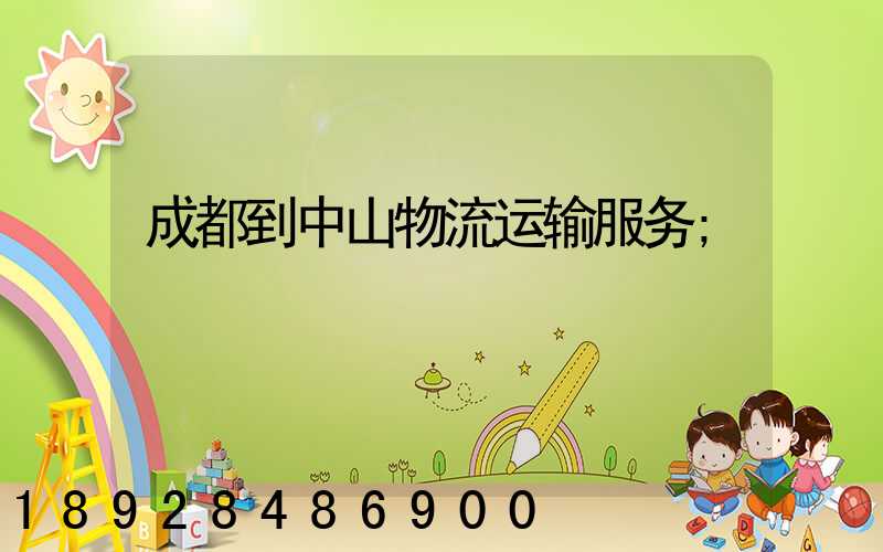 成都到中山物流运输服务