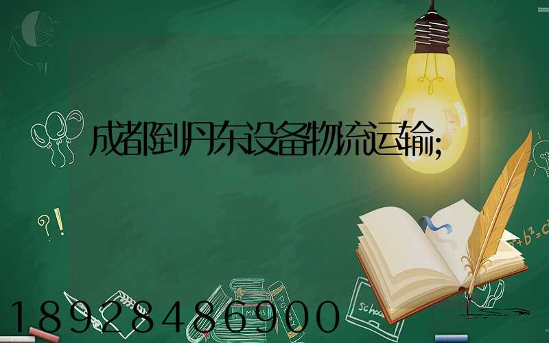 成都到丹东设备物流运输
