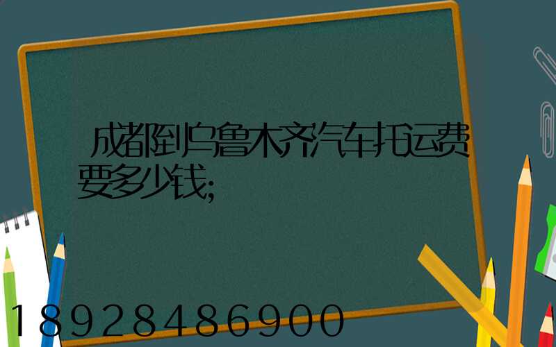 成都到乌鲁木齐汽车托运费要多少钱