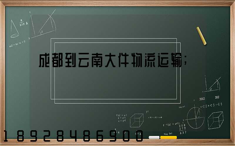 成都到云南大件物流运输