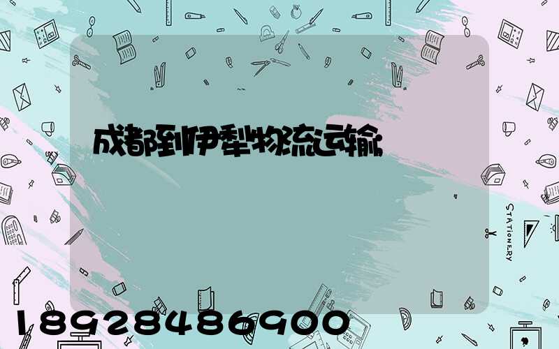 成都到伊犁物流运输
