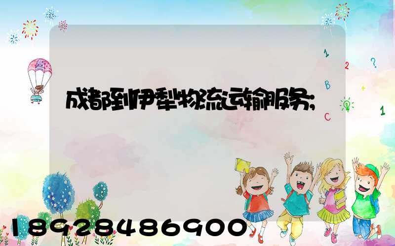 成都到伊犁物流运输服务