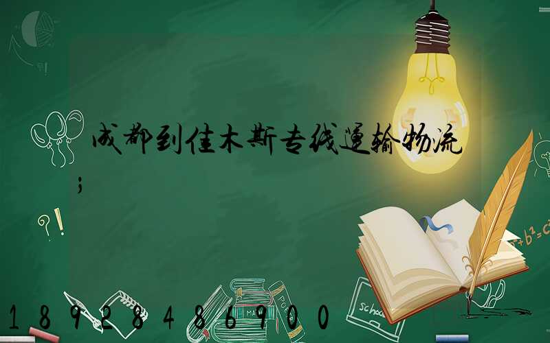 成都到佳木斯专线运输物流