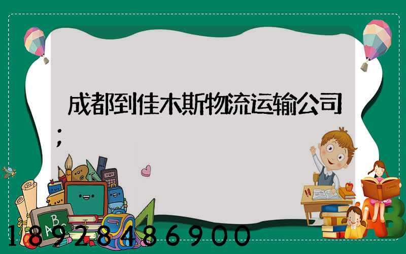成都到佳木斯物流运输公司