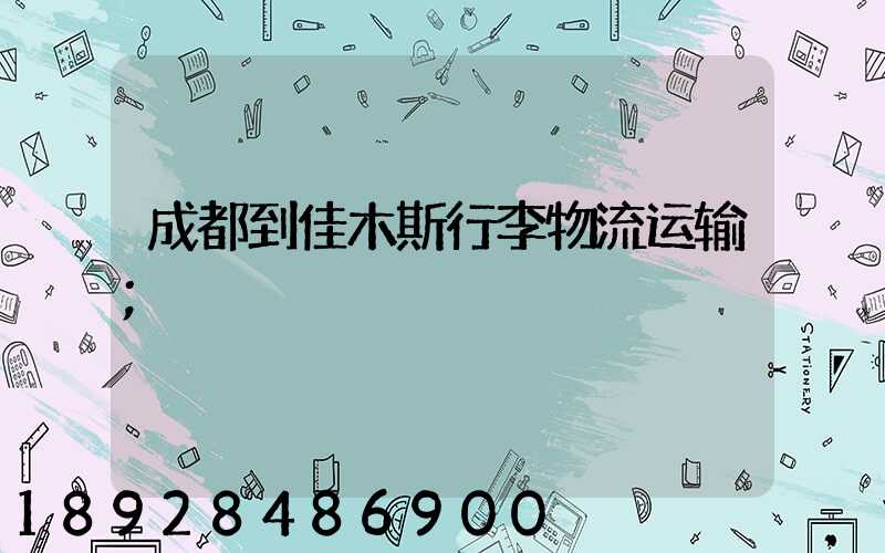 成都到佳木斯行李物流运输