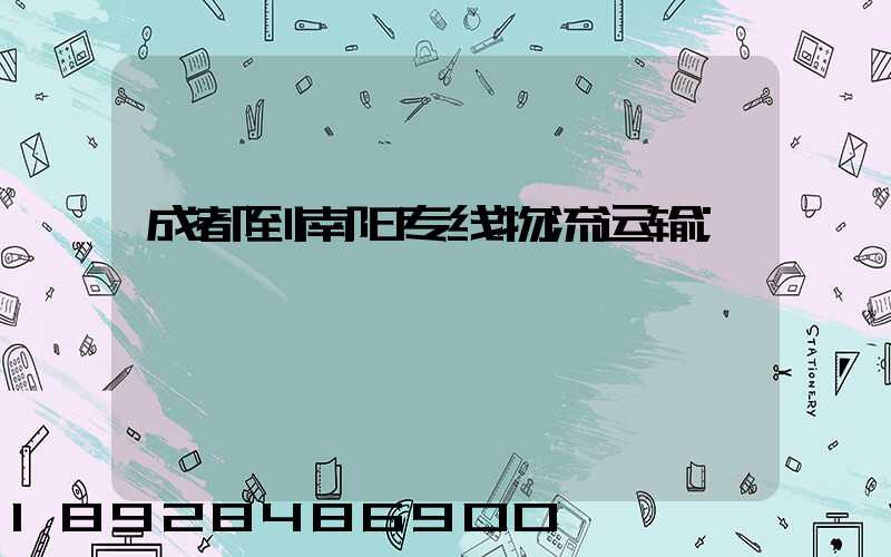 成都到南阳专线物流运输