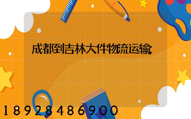 成都到吉林大件物流运输