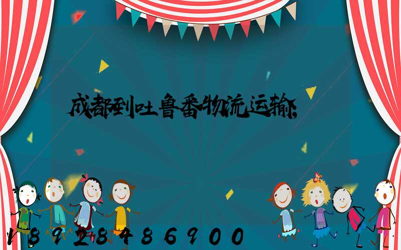 成都到吐鲁番物流运输