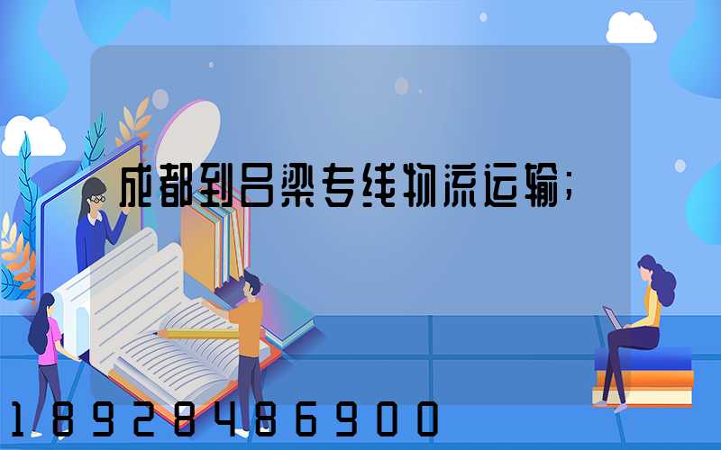 成都到吕梁专线物流运输