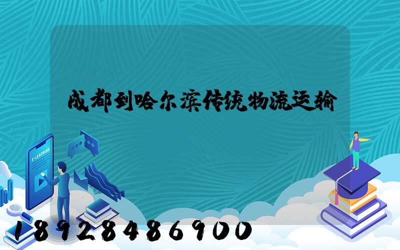 成都到哈尔滨传统物流运输