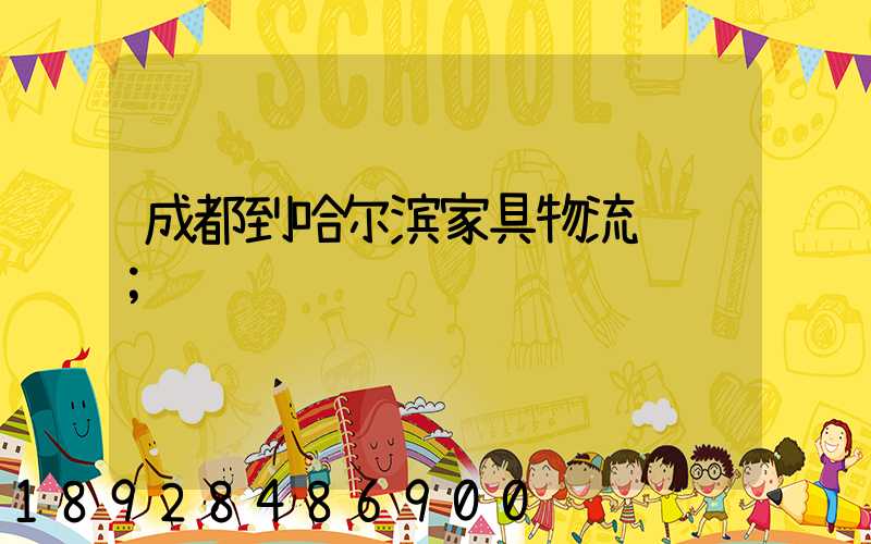 成都到哈尔滨家具物流运输