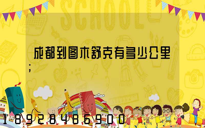 成都到图木舒克有多少公里