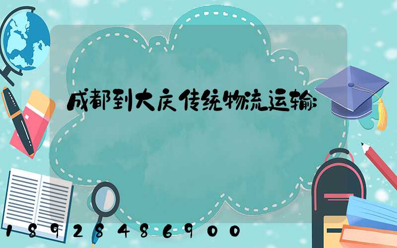 成都到大庆传统物流运输