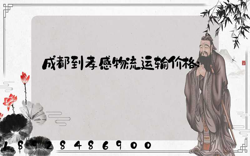 成都到孝感物流运输价格
