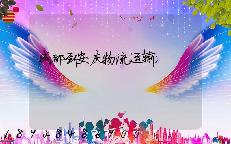 成都到安庆物流运输