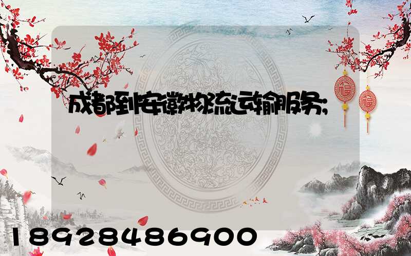 成都到安徽物流运输服务