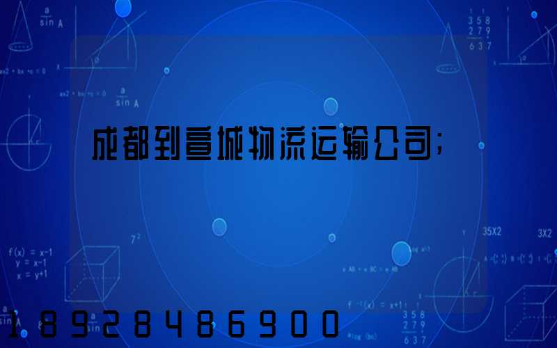 成都到宣城物流运输公司