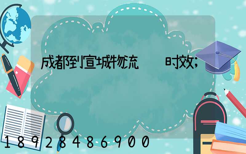 成都到宣城物流运输时效