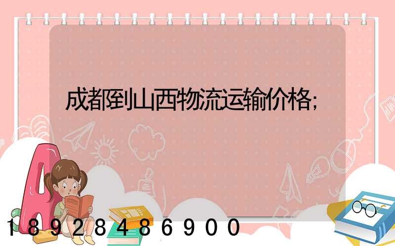 成都到山西物流运输价格