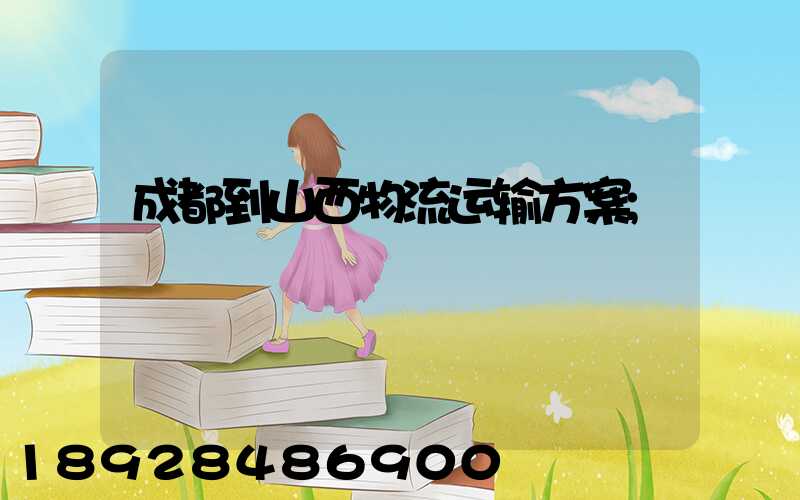 成都到山西物流运输方案