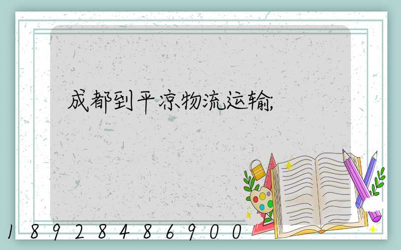 成都到平凉物流运输