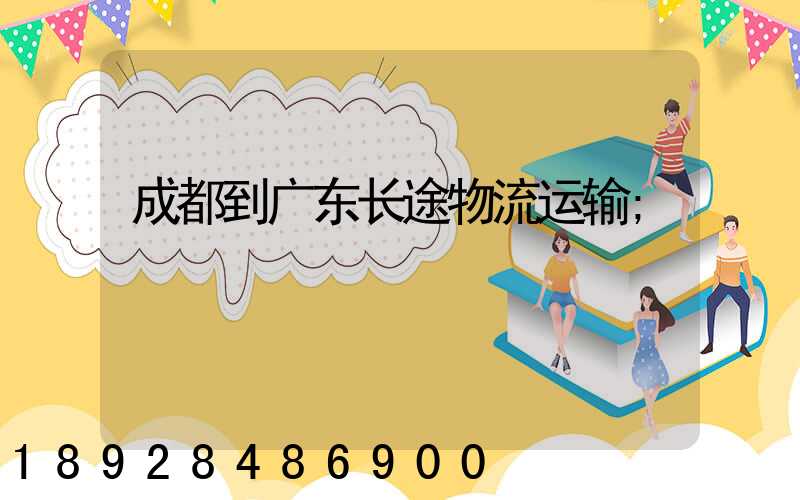 成都到广东长途物流运输