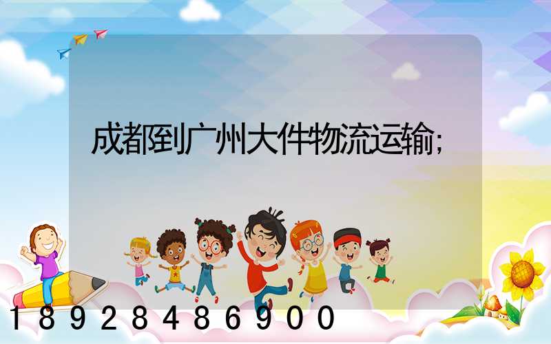 成都到广州大件物流运输