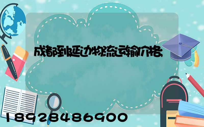 成都到延边物流运输价格