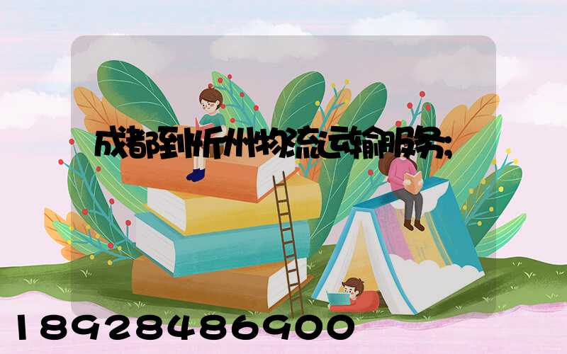 成都到忻州物流运输服务