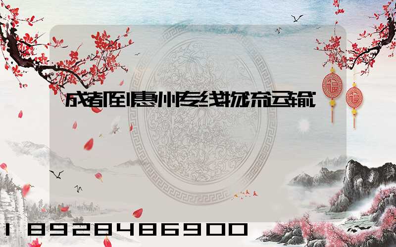 成都到惠州专线物流运输