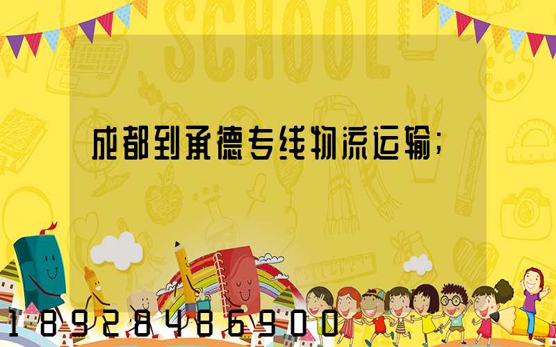 成都到承德专线物流运输