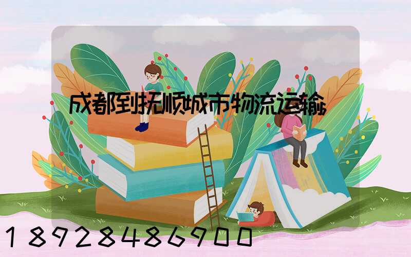 成都到抚顺城市物流运输