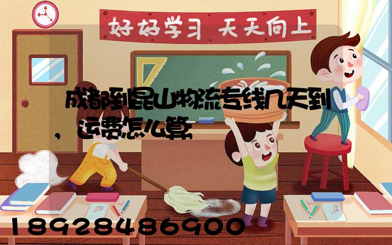 成都到昆山物流专线几天到,运费怎么算