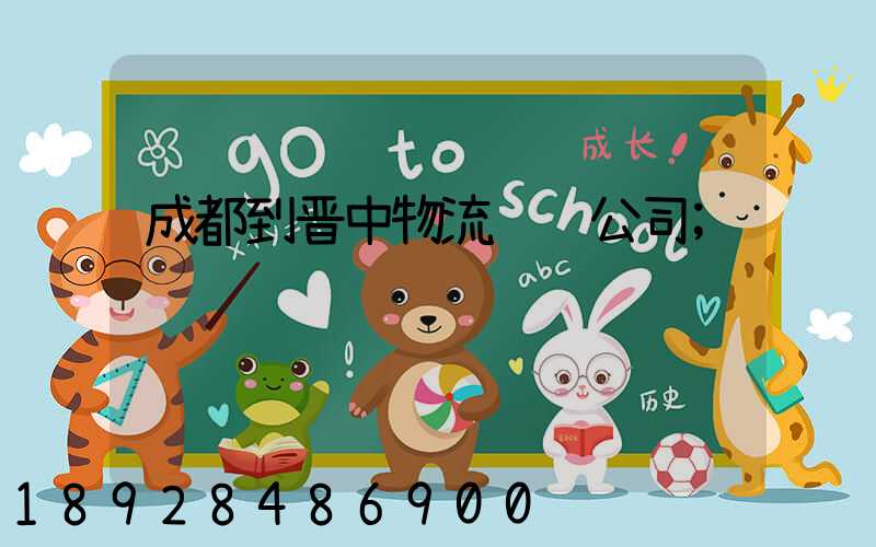 成都到晋中物流运输公司