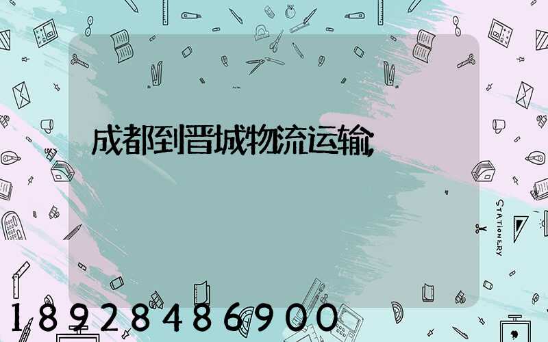 成都到晋城物流运输
