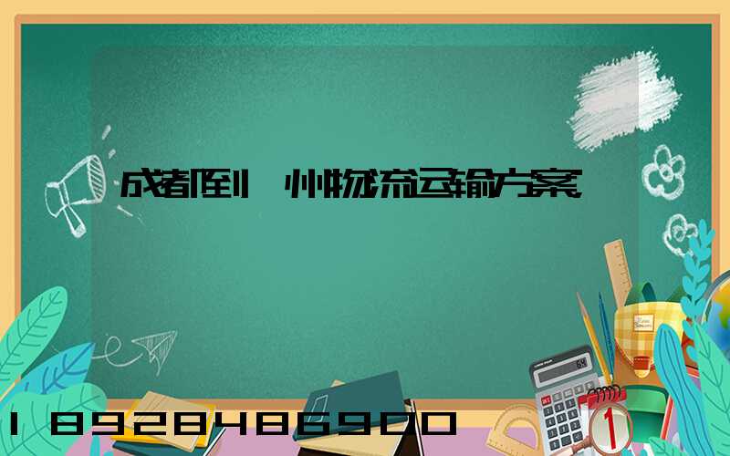 成都到朔州物流运输方案