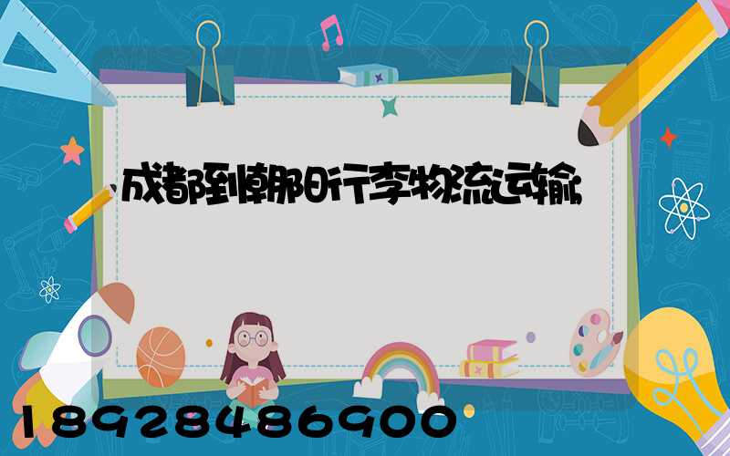 成都到朝阳行李物流运输