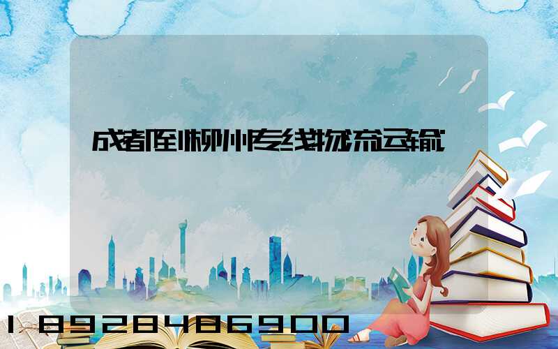 成都到柳州专线物流运输