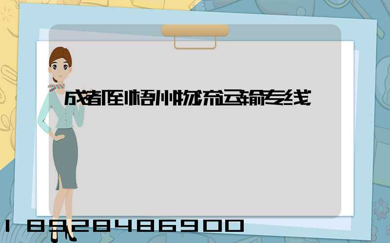 成都到梧州物流运输专线