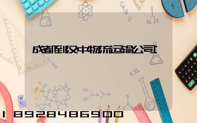 成都到汉中物流运输公司