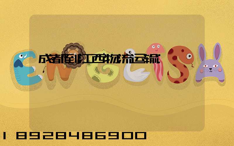 成都到江西物流运输
