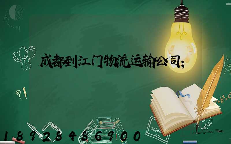 成都到江门物流运输公司