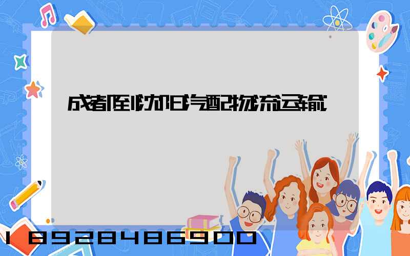 成都到沈阳汽配物流运输