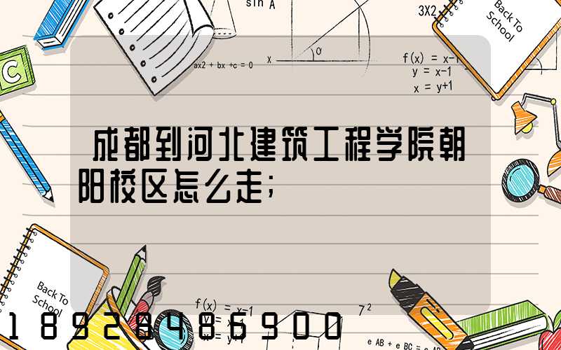 成都到河北建筑工程学院朝阳校区怎么走