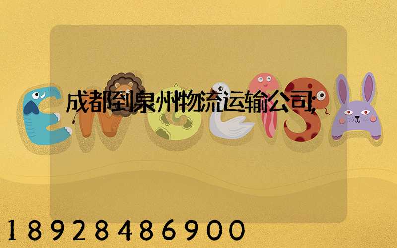 成都到泉州物流运输公司