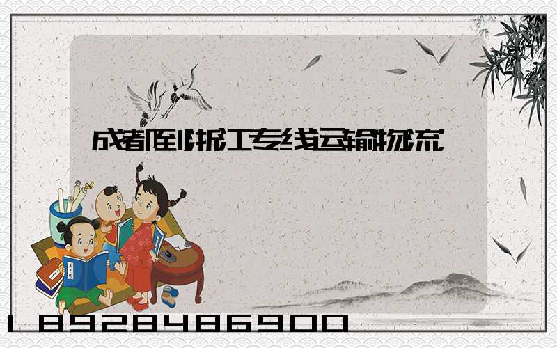 成都到浙江专线运输物流