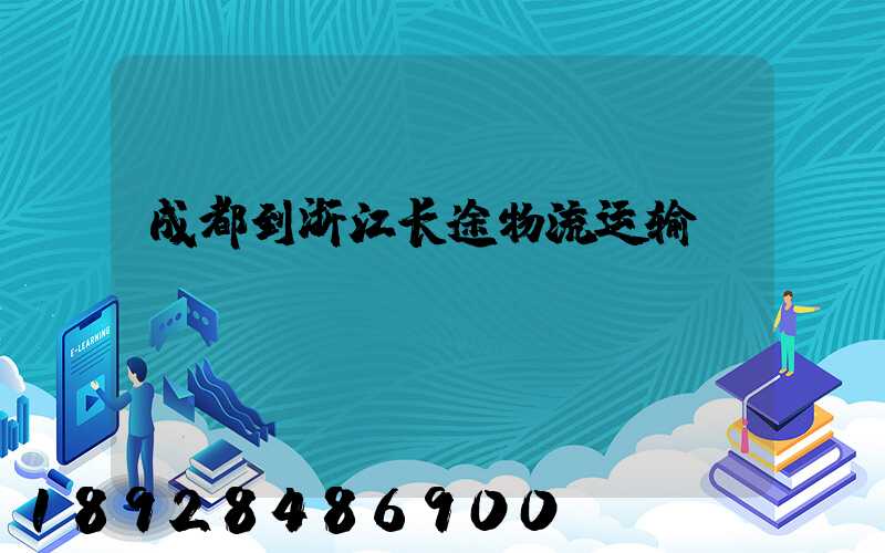 成都到浙江长途物流运输